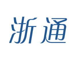 浙通