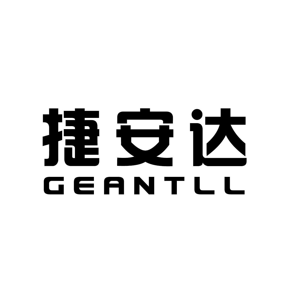 捷安达  GEANTLL