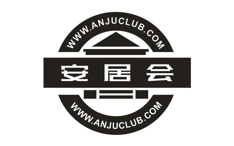 安居会 WWW.ANJUCLUB.COM