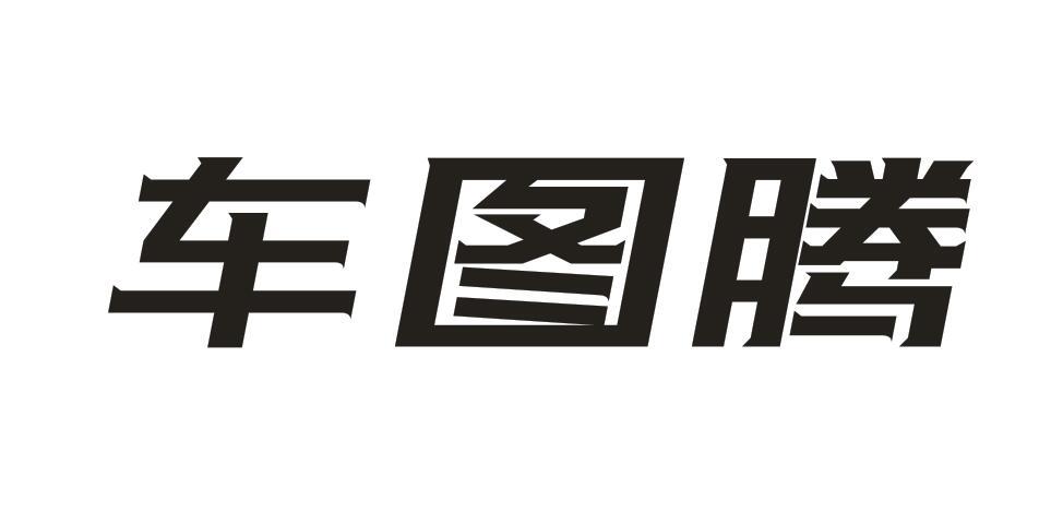 车图腾
