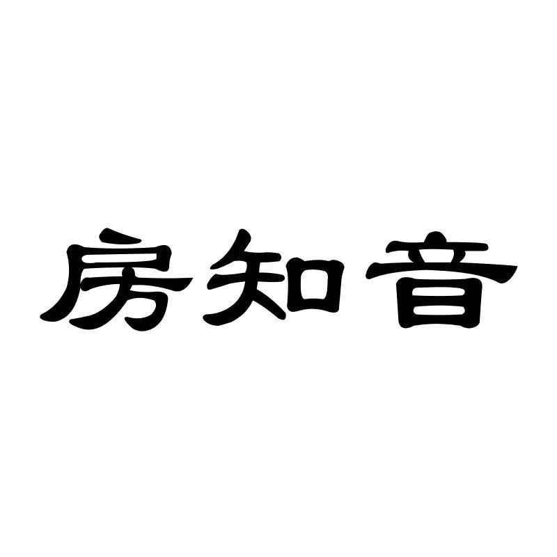 房知音