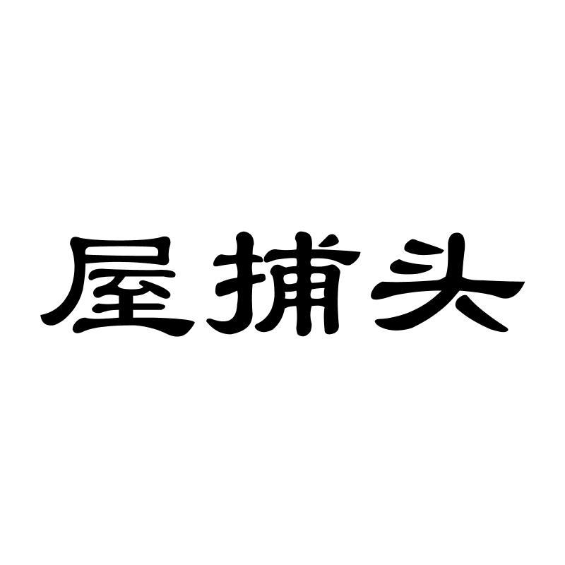 屋捕头