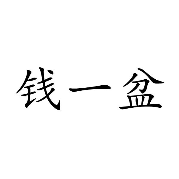 钱一盆