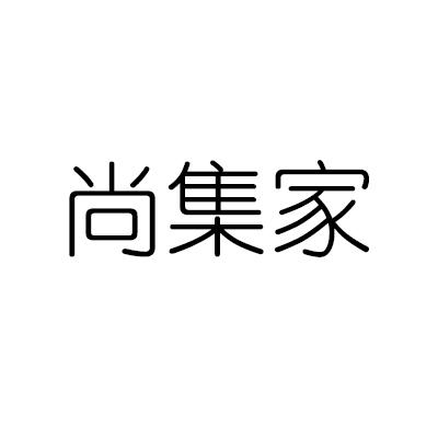 尚集家
