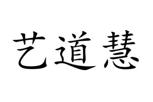 艺道慧