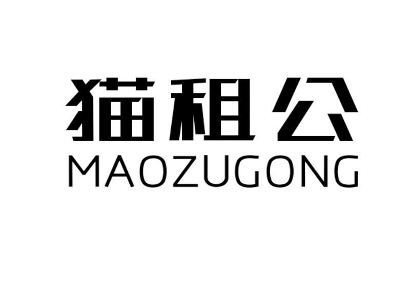 猫租公