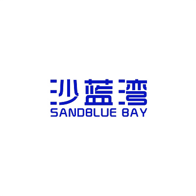 沙蓝湾 SANDBLUE BAY