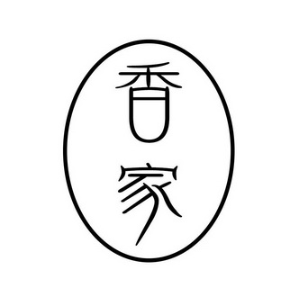 香家