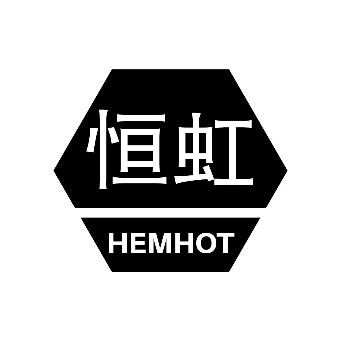 恒虹 HEMHOT