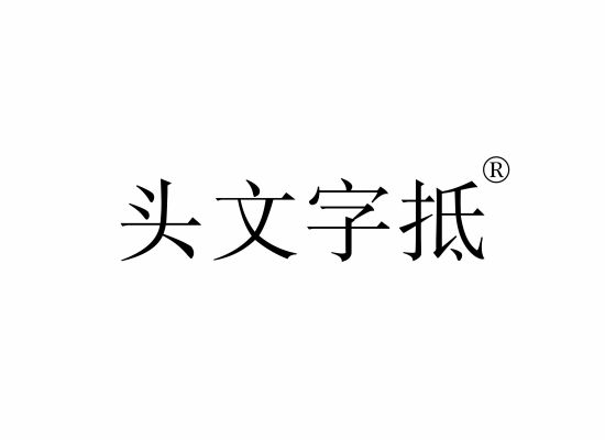 头文字抵