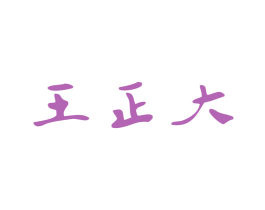 王正大