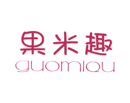 果米趣
