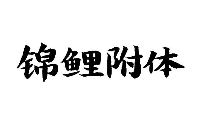锦鲤附体