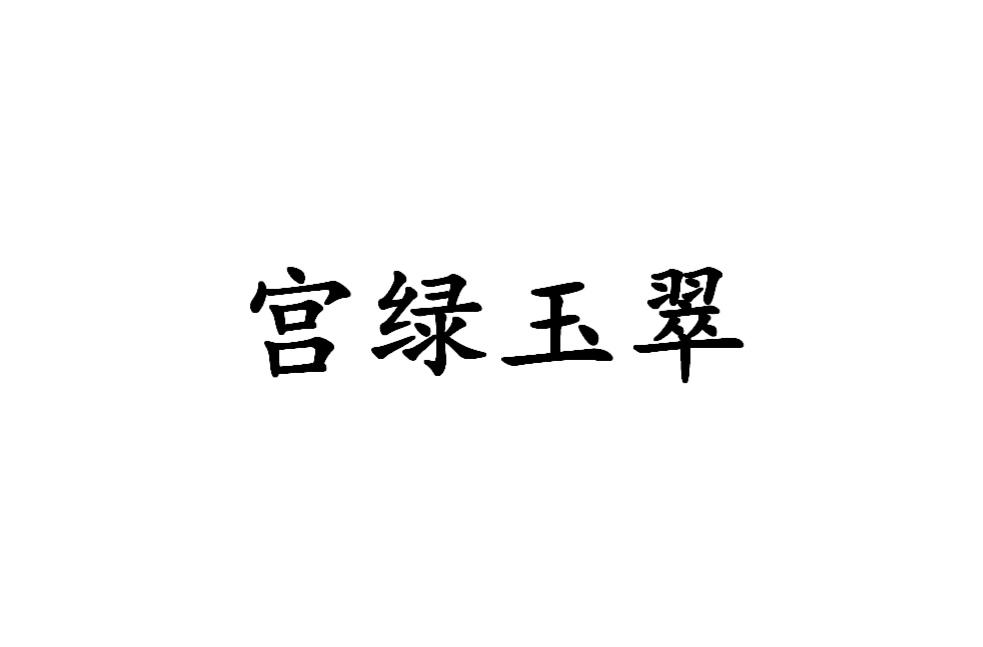 宫绿玉翠