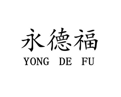 永德福
