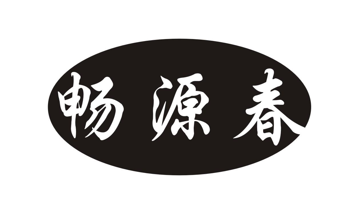 畅源春