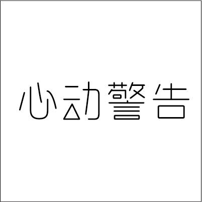 心动警告