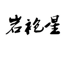 岩袍星