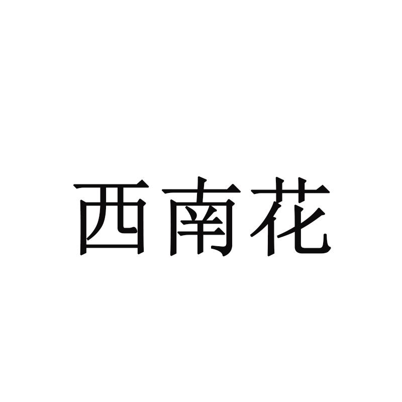 西南花