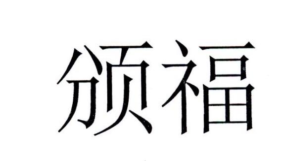 颁福
