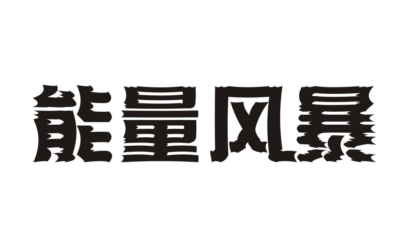 能量风暴