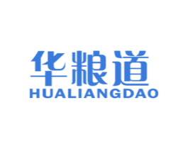华粮道