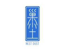 巢小土  NEST DUST