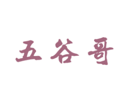 五谷哥