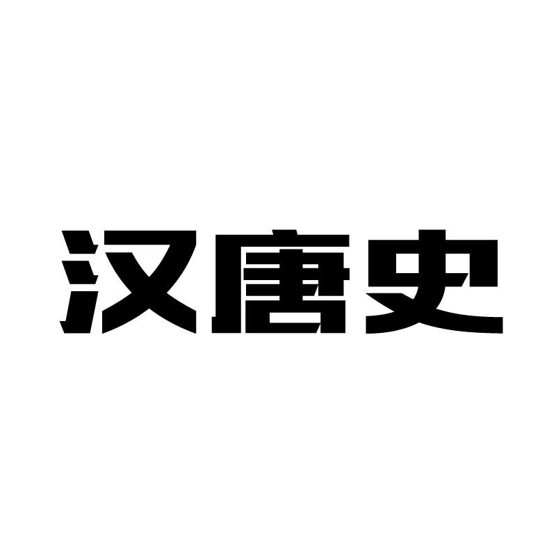 汉唐史