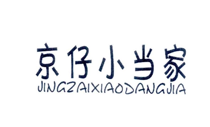京仔小当家