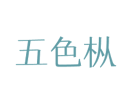 五色枞