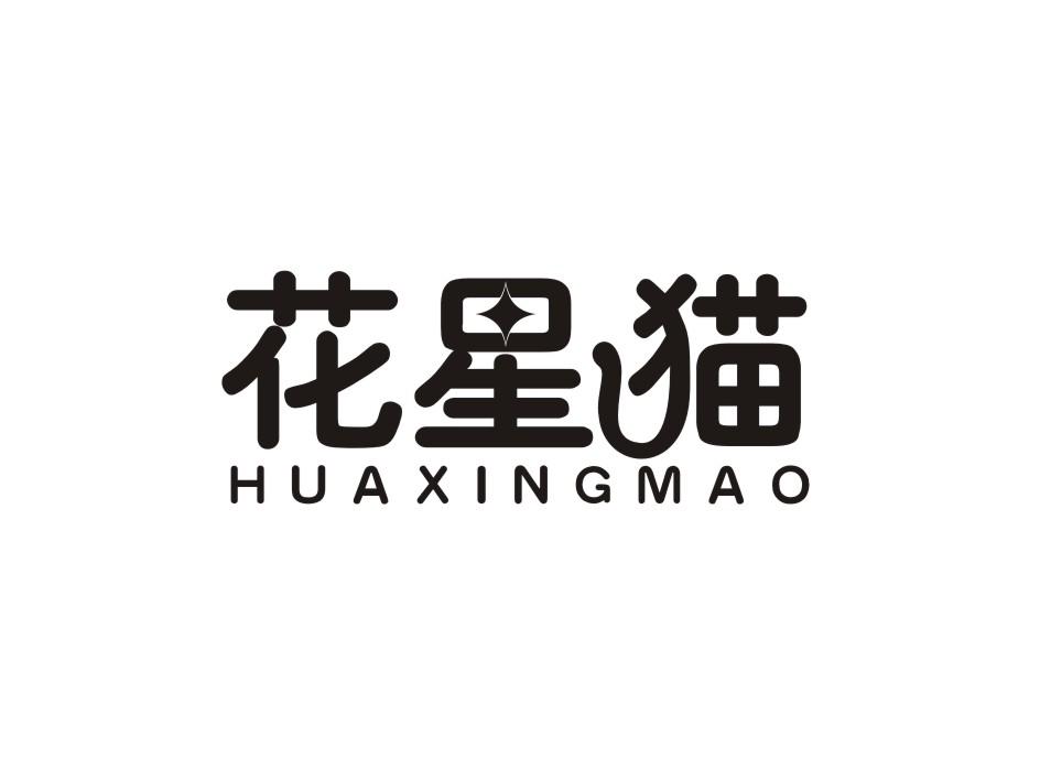 花星猫