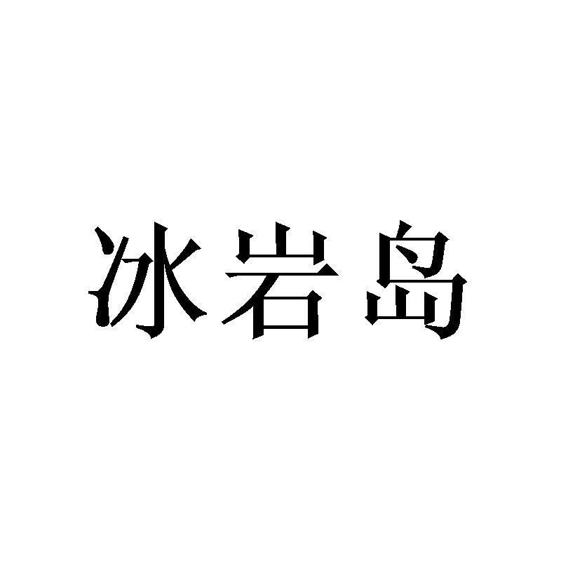 冰岩岛