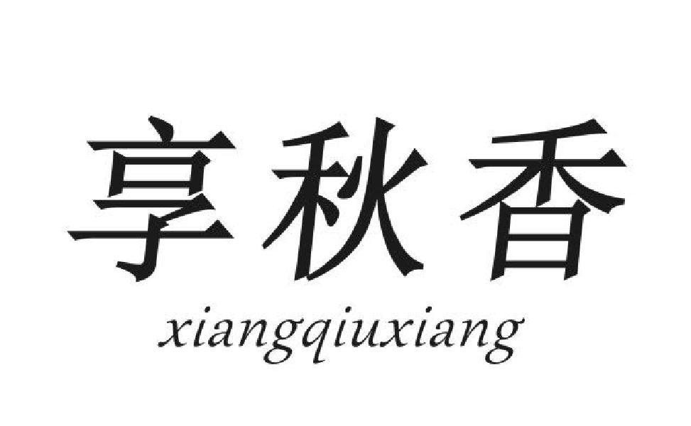 享秋香
