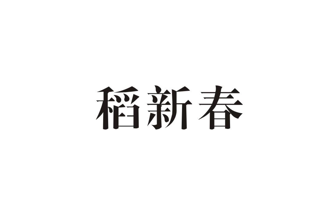 稻新春