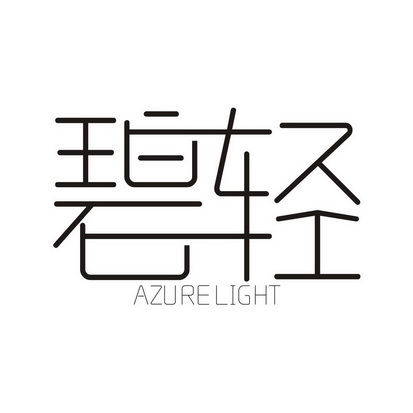 碧轻 AZURELIGHT
