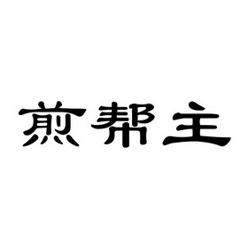 煎帮主