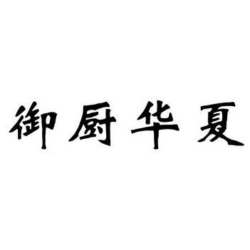 御厨华夏
