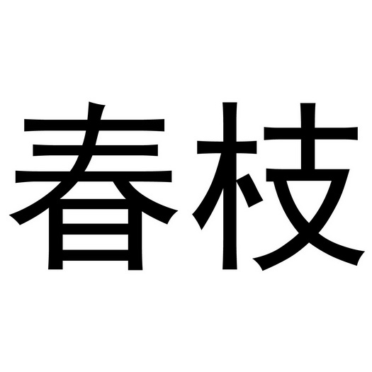春枝