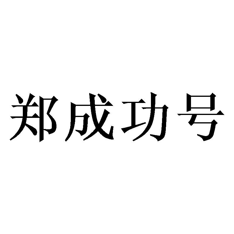 郑成功号