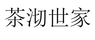 茶沏世家