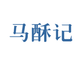 马酥记