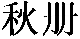秋册