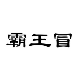 霸王冒