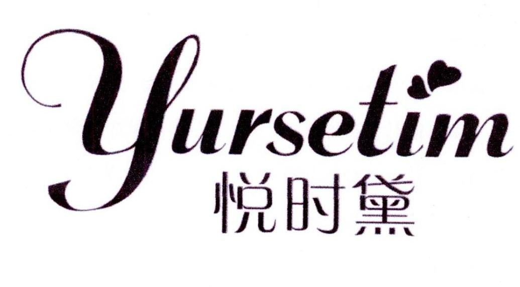 悦时黛 YURSETIM