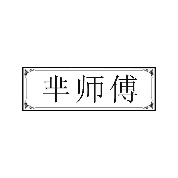 羋师傅
