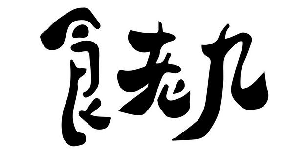 食老九