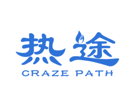 热途 CRAZE PATH