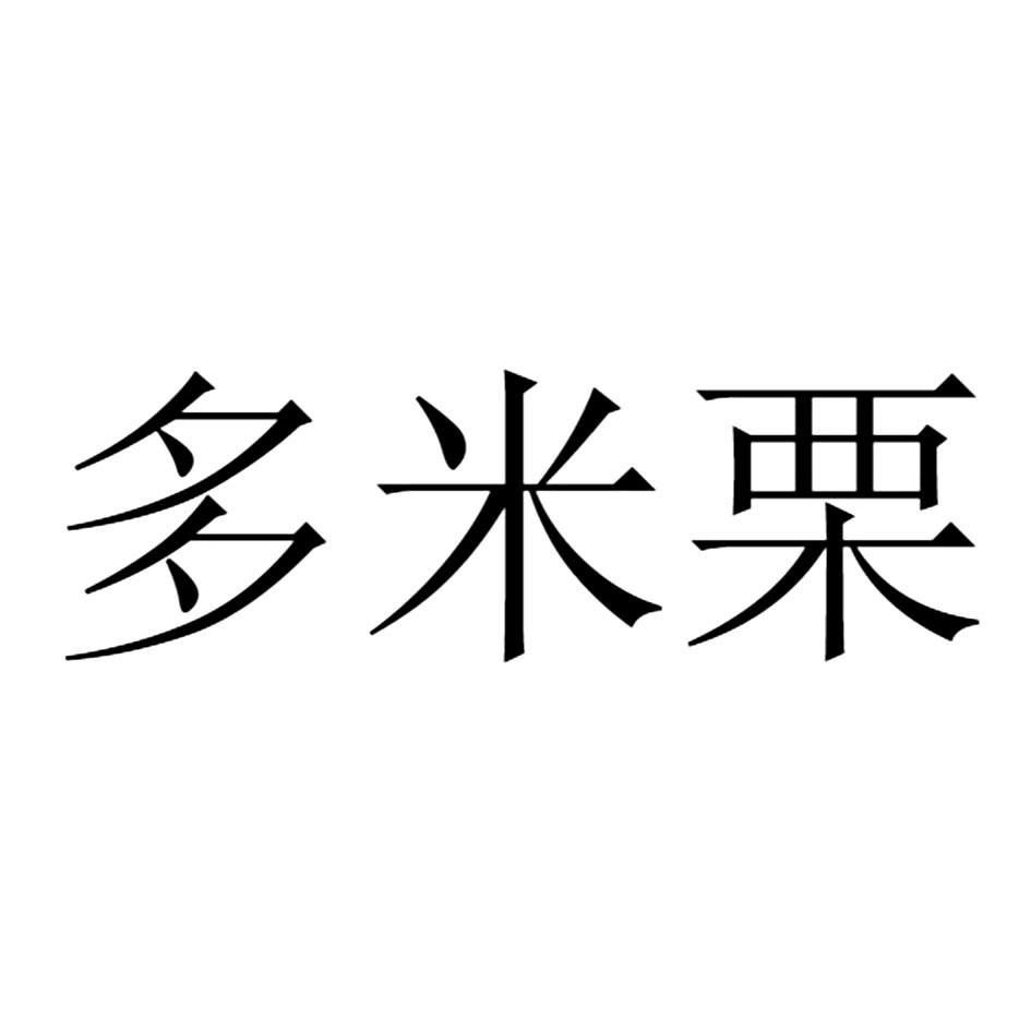 多米栗