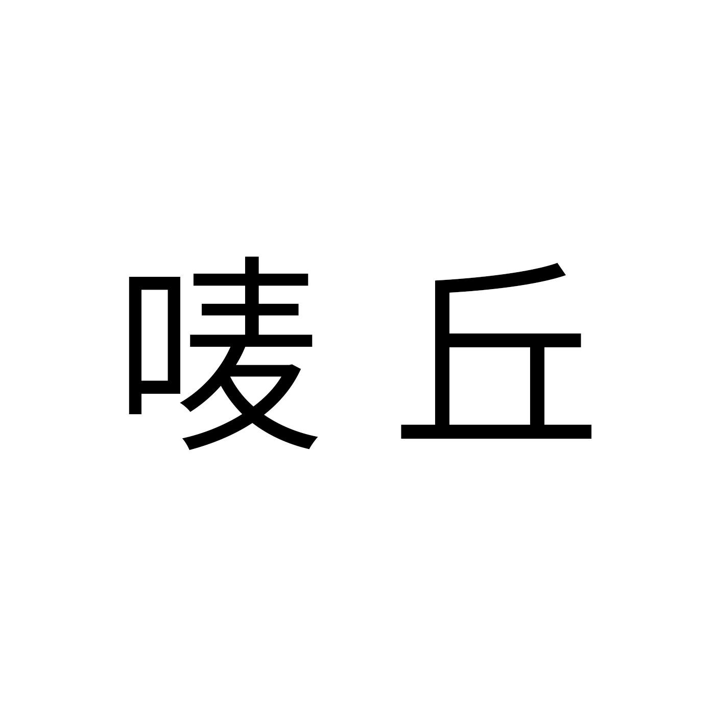 唛丘